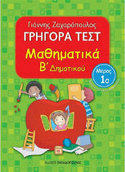 Γρήγορα τεστ: Μαθηματικά Β΄ δημοτικού