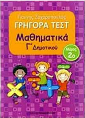 Γρήγορα τεστ: Μαθηματικά Γ΄ δημοτικού