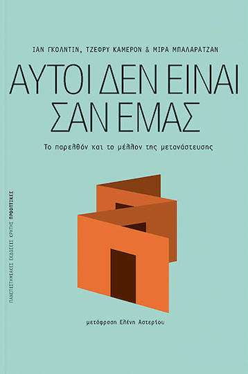 Αυτοί δεν είναι σαν εμάς, Το παρελθόν και το μέλλον της μετανάστευσης Αυτοί δεν είναι σαν εμάς, Το παρελθόν και το μέλλον της μετανάστευσης