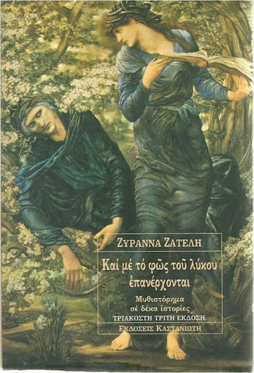 Και με το φως του Λύκου Επανέρχονται, A Novel in ten Stories