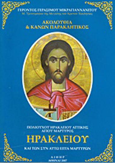 Ακολουθία και κανών παρακλητικός πολιούχου Ηρακλείου Αττικής αγίου μάρτυρος Ηρακλείου και των συν αυτώ επτά μαρτύρων