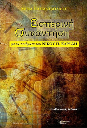 Εσπερινή συνάντηση
