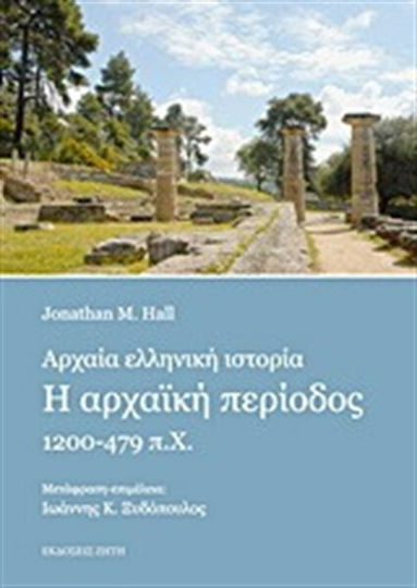 Αρχαία Ελληνική Ιστορία, The Archaic Period 1200-479 BC.