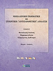 Νεοελληνική γραμματική και συγκριτική (αντιπαρα...