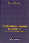 Τα αρβανίτικα επώνυμα των Ελλήνων, Și călătoria lor până în prezent