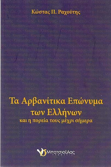 Τα αρβανίτικα επώνυμα των Ελλήνων, Και η πορεία τους μέχρι σήμερα
