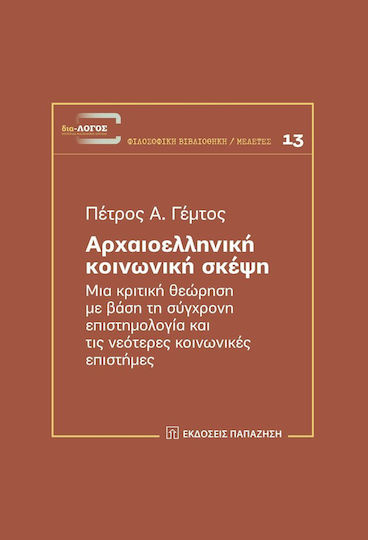 Αρχαιοελληνική κοινωνική σκέψη, Μια κριτική θεώρηση με βάση τη σύγχρονη επιστημολογία και τις νεότερες κοινωνικές επιστήμες