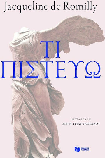 Τι πιστεύω