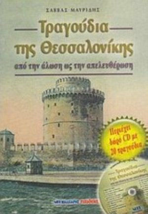 Τραγούδια της Θεσσαλονίκης, Vom Fall zur Befreiung