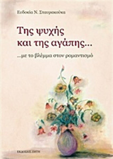 Της ψυχής και της αγάπης..., ...with an eye on romance