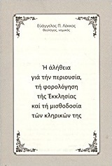 Η αλήθεια για την περιουσία, τη φορολόγηση της Εκκλησίας και τη μισθοδοσία των κληρικών της