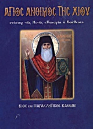 Άγιος Άνθιμος της Χίου Κτήτωρ της Μονής "Παναγία η Βοήθεια", Βίος και παρακλητικός κανών