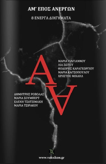 Αμ' Έπος Ανέργων, Οκτώ Ενεργά Διηγήματα
