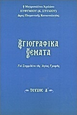 Αγιογραφικά θέματα, Για συμμελέτη της Αγίας Γραφής