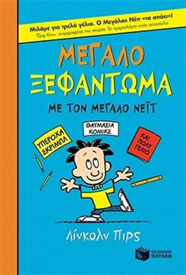 Μεγάλο ξεφάντωμα με τον μεγάλο Νέιτ