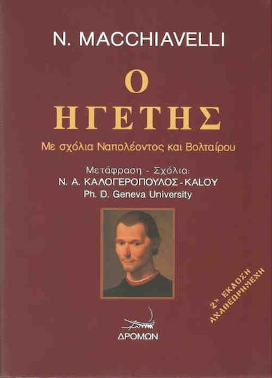 Ο ηγέτης, With comments by Napoleon and Voltaire