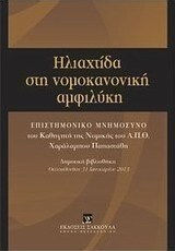 Ηλιαχτίδα στη νομοκανονική αμφιλύκη, Επιστημονικό μνημόσυνο του καθηγητή της Νομικής του Α.Π.Θ. Χαράλαμπου Παπαστάθη Ηλιαχτίδα στη νομοκανονική αμφιλύκη, Επιστημονικό μνημόσυνο του καθηγητή της Νομικής του Α.Π.Θ. Χαράλαμπου Παπαστάθη
