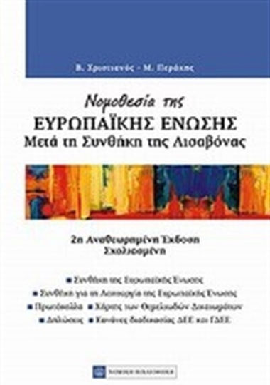 Νομοθεσία της Ευρωπαϊκής Ένωσης μετά της Συνθήκη της Λισαβόνας
