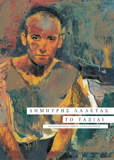 Το Ταξίδι Το Ταξίδι