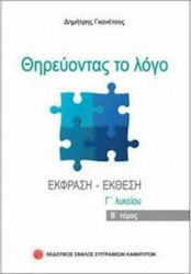 Θηρεύοντας το λόγο, Έκθεση - έκφραση Γ' λυκείου