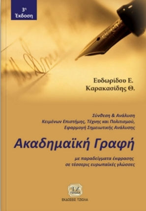 Ακαδημαϊκή γραφή