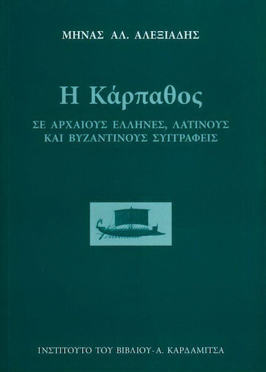 Η Κάρπαθος σε αρχαίους έλληνες, λατίνους και βυζαντινούς συγγραφείς