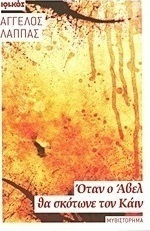 Όταν ο Άβελ θα Σκότωνε τον Κάιν, Novel