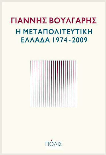 Η μεταπολιτευτική Ελλάδα 1974-2009 Η μεταπολιτευτική Ελλάδα 1974-2009