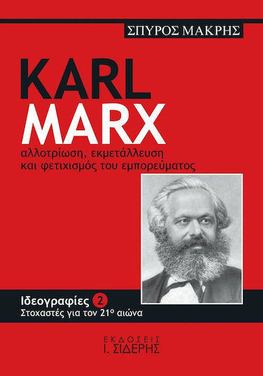 Karl Marx, Αλλοτρίωση, εκμετάλλευση και φετιχισμός του εμπορεύματος Karl Marx, Αλλοτρίωση, εκμετάλλευση και φετιχισμός του εμπορεύματος