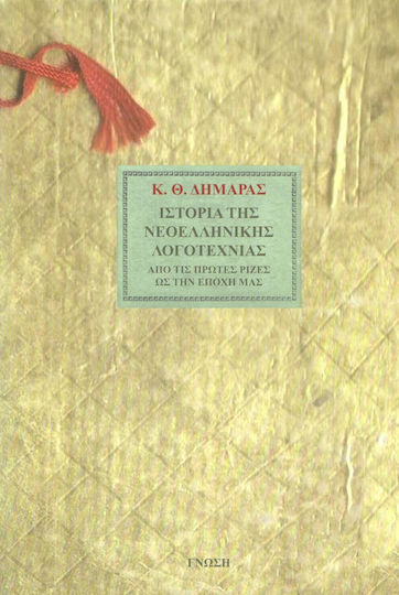 Ιστορία της νεοελληνικής λογοτεχνίας, Από τις πρώτες ρίζες ως την