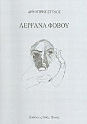 Λείψανα φόβου
