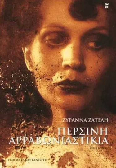 Περσινή Αρραβωνιαστικιά, Short Stories