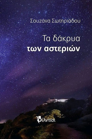 Τα Δάκρυα των Αστεριών, Μυθιστόρημα