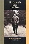 Η Τελευταία Μάχη του Λένιν, Texte und Reden, 1922-1923