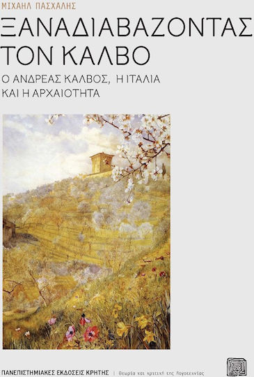 Ξαναδιαβάζοντας τον Κάλβο Ξαναδιαβάζοντας τον Κάλβο