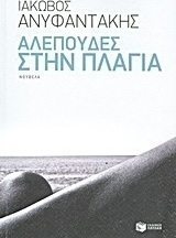 Αλεπούδες στην Πλαγιά, Novel