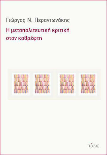 Η Μεταπολιτευτική Κριτική στον Καθρέφτη