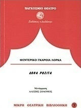 Δόνα Ροζίτα η γεροντοκόρη ή η γλώσσα των λουλουδιών