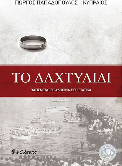 Το Δαχτυλίδι, Βασισμένο σε Αληθινά Περιστατικά