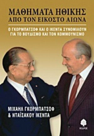 Μαθήματα ηθικής από τον εικοστό αιώνα, Ο Γκορμπατσόφ και ο Ικέντα συνομιλούν για το Βουδισμό και τον Κομμουνισμό