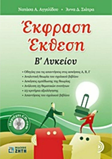 Έκφραση - Έκθεση B΄ λυκείου Έκφραση - Έκθεση B΄ λυκείου