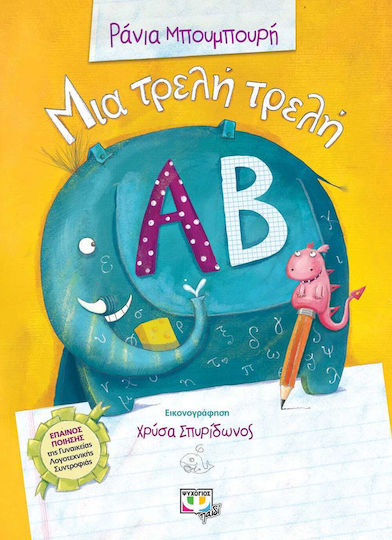 A Crazy Crazy Alphabet