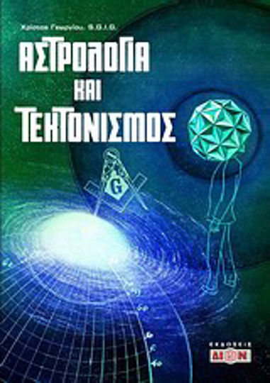 Αστρολογία και τεκτονισμός Αστρολογία και τεκτονισμός