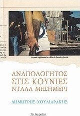 Αναπολόγητος στις κούνιες ντάλα μεσημέρι
