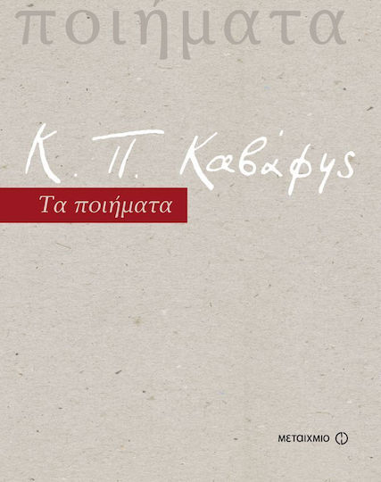 Τα ποιήματα Τα ποιήματα