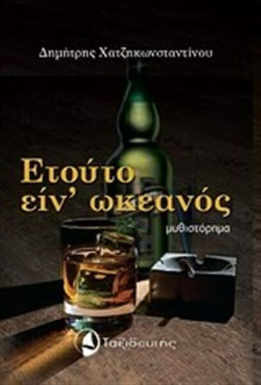 Ετούτο Είν' Ωκεανός Ετούτο Είν' Ωκεανός