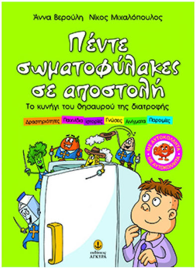 5 σωματοφύλακες κλεισμένοι στο ψυγείο