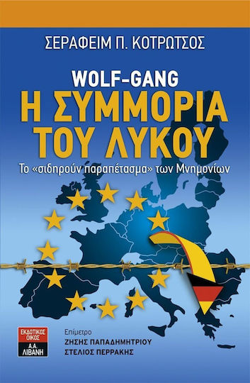 Wolf-Gang: Η συμμορία του λύκου, Το "σιδηρούν παραπέτασμα" των μνημονίων