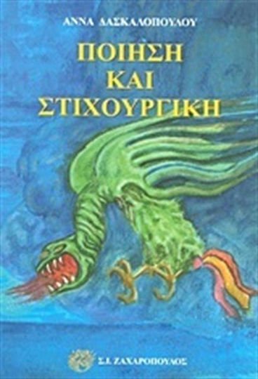 Ποίηση και στιχουργική Ποίηση και στιχουργική