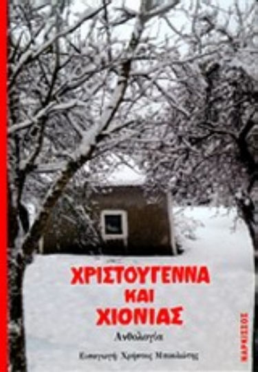 Χριστούγεννα και Χιονιάς, Anthology